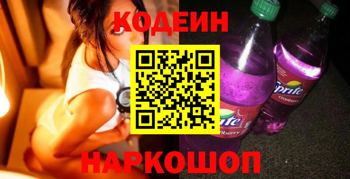 Мичуринск  Codein напиток Lean (лин)  Codein Purple Drank  Вход с VPN 